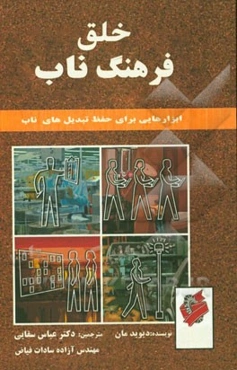 خلق فرهنگ ناب: ابزارهایی برای حفظ تبدیل‌های ناب