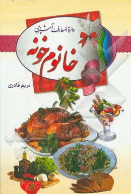 دایره‌المعارف آشپزی خانم خونه