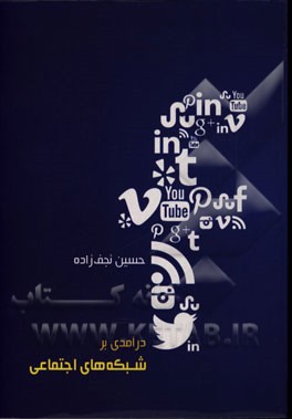 درآمدی بر شبکه‌های اجتماعی