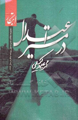 در مسیر اعتدال