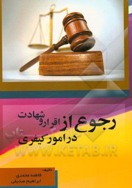 رجوع از اقرار و شهادت در امور کیفری