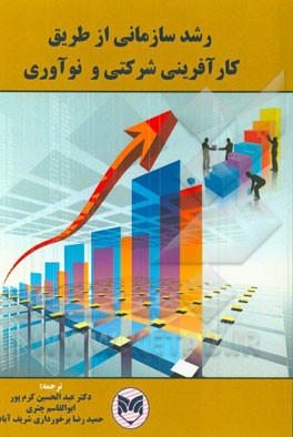 رشد سازمانی از طریق کارآفرینی شرکتی و نوآوری