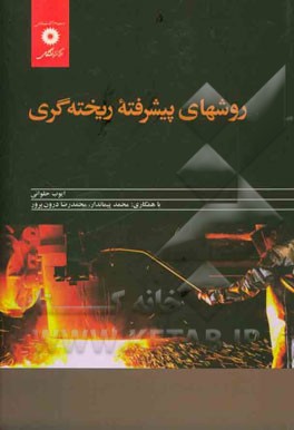 روشهای پیشرفته ریخته‌گری