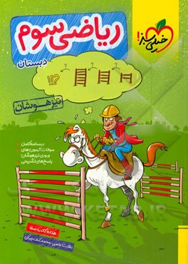 ریاضی سوم تیزهوشان