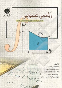 ریاضی عمومی