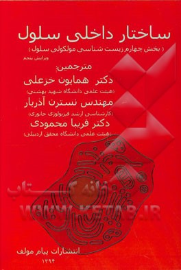 ساختار داخلی سلول (بخش چهارم زیست‌شناسی مولکولی سلول)