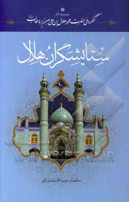 ستایشگران هلال کویر