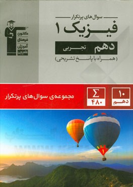 سوال‌های پرتکرار فیزیک 1 دهم تجربی