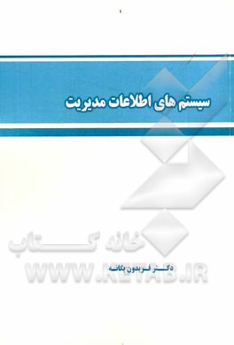 سیستم‌های اطلاعات مدیریت