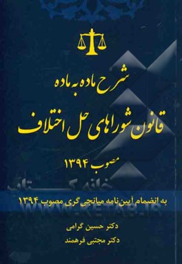 شرح ماده به ماده قانون شوراهای حل اختلاف مصوب 1394: به انضمام آیین‌نامه میانجی‌گری مصوب 1394