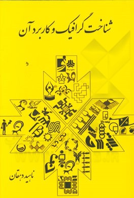 شناخت گرافیک و کاربرد آن