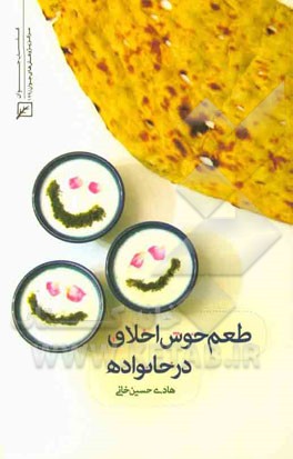 طعم خوش اخلاق در خانواده