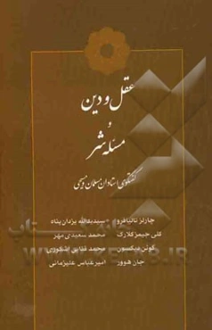عقل و دین و مسئله شر: گفتگوی استادان مسلمان و مسیحی