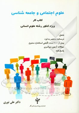 علوم اجتماعی و جامعه‌شناسی