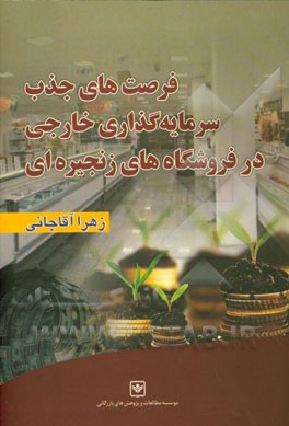 فرصت‌های جذب سرمایه‌گذاری خارجی در فروشگاه‌های زنجیره‌ای ایران