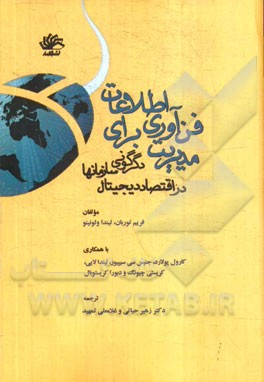 فناوری اطلاعات برای مدیریت: دگرگون سازی اقتصاد دیجیتالی