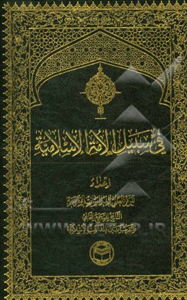 فی سبیل الامه الاسلامیه