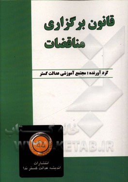 قانون برگزاری مناقصات