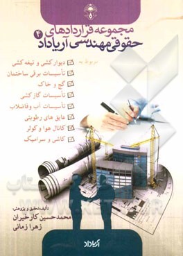 قراردادهای مربوط به تیغه‌کشی، گچ و خاک، تاسیسات آبی، برقی، کانال هوا و کولر و ...