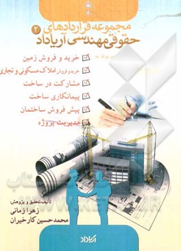 قراردادهای مربوط به خرید و فروش زمین، مشارکت، پیش فروش و ...