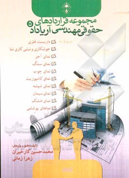 قراردادهای مربوط به نمای سنگ، نمای چوب، نمای شیشه، نمای آجر، نمای کامپوزیت، سیمان‌کشی، نماهای ترکیبی و ...