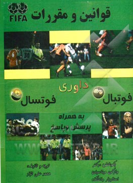 قوانین و پرسش و پاسخ درباره فوتسال و فوتبال