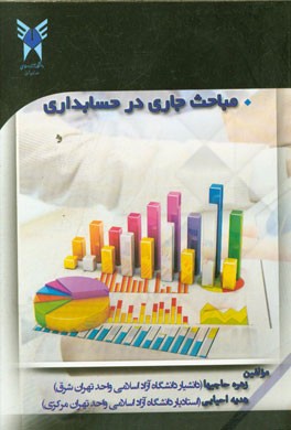 مباحث جاری در حسابداری