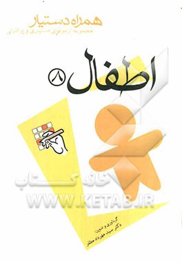 مجموعه آزمونهای دستیاری و پرانترنی همراه دستیار (اطفال 8)