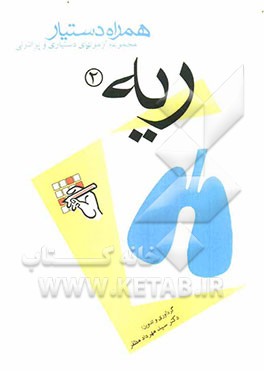 مجموعه آزمونهای دستیاری و پرانترنی همراه دستیار (ریه 2)