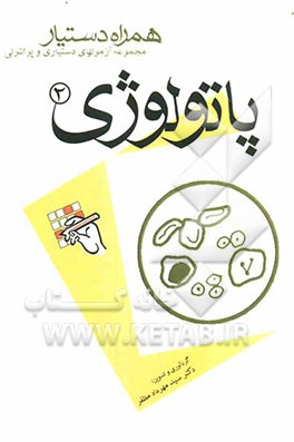 مجموعه آزمونهای دستیاری و پرانترنی همراه دستیار (پاتولوژی 2)