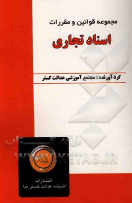 مجموعه قوانین و مقررات اسناد تجاری