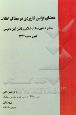 محشای قوانین کاربردی در محاکم انقلاب: منطبق با قانون مجازات اسلامی و قانون آیین دادرسی کیفری مصوب 1392