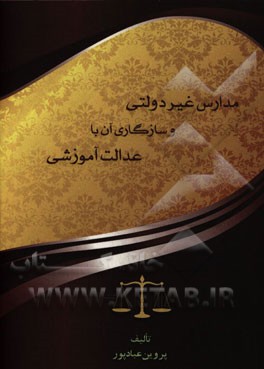 مدارس غیردولتی و سازگاری آن با عدالت آموزشی