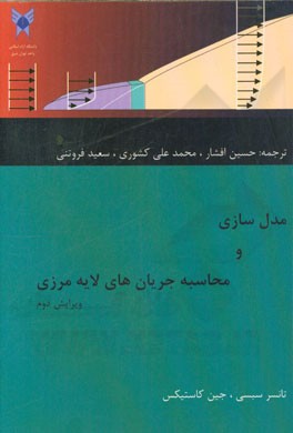 مدل‌سازی و محاسبه جریان‌های لایه مرزی