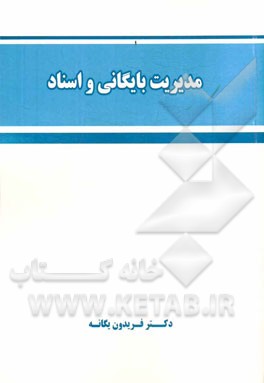 مدیریت بایگانی و اسناد