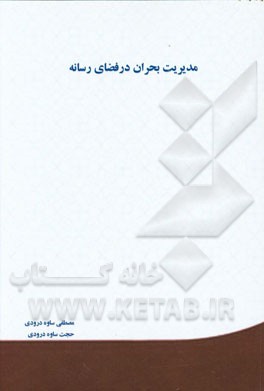 مدیریت بحران در فضای رسانه‌ای