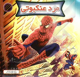 مرد عنکبوتی