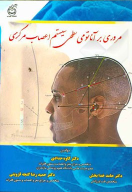 مروری بر آناتومی سطحی سیستم اعصاب مرکزی