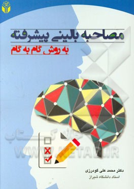 مصاحبه بالینی پیشرفته به روش گام به گام