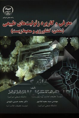 معرفی و کاربرد زئولیت‌های طبیعی (معدن، کشاورزی و محیط زیست)