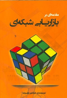 مقدمه‌ای بر بازاریابی شبکه‌ای