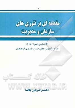 مقدمه‌ای بر تئوری‌های سازمان و مدیریت