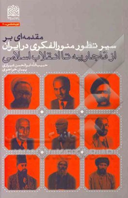 مقدمه‌ای بر سیر تطور منورالفکری در ایران: از قاجاریه تا انقلاب اسلامی