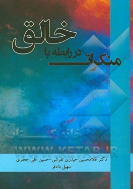 منکرات در رابطه با خالق