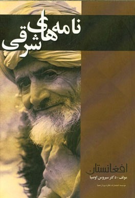 نامه‌های شرقی "افغانستان"