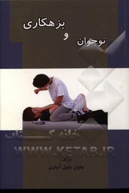 نوجوان و بزهکاری