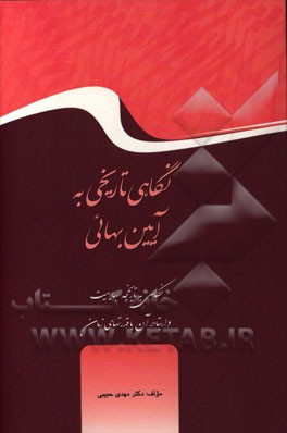 نگاهی تاریخی به آیین بهائی: نگاهی به تاریخچه بهاییت و ارتباط آن با قدرتهای زمان