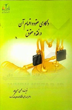 واکاوی عقود و اقسام آن در فقه و حقوق