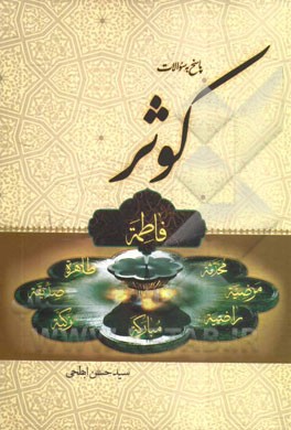 پاسخ به سوالات کوثر