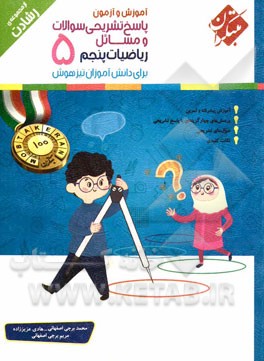 پاسخ تشریحی سوالات و مسائل ریاضیات پنجم ابتدایی برای دانش‌آموزان تیزهوش